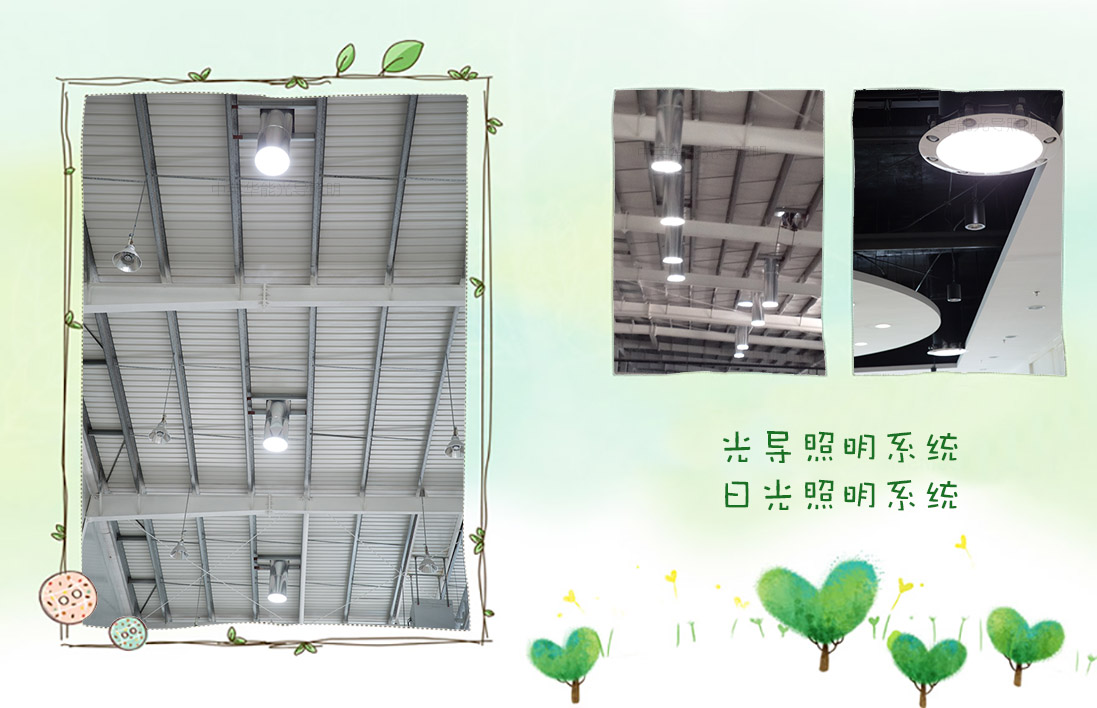 光導(dǎo)照明節(jié)能環(huán)保、健康安全、使用壽命長(zhǎng)