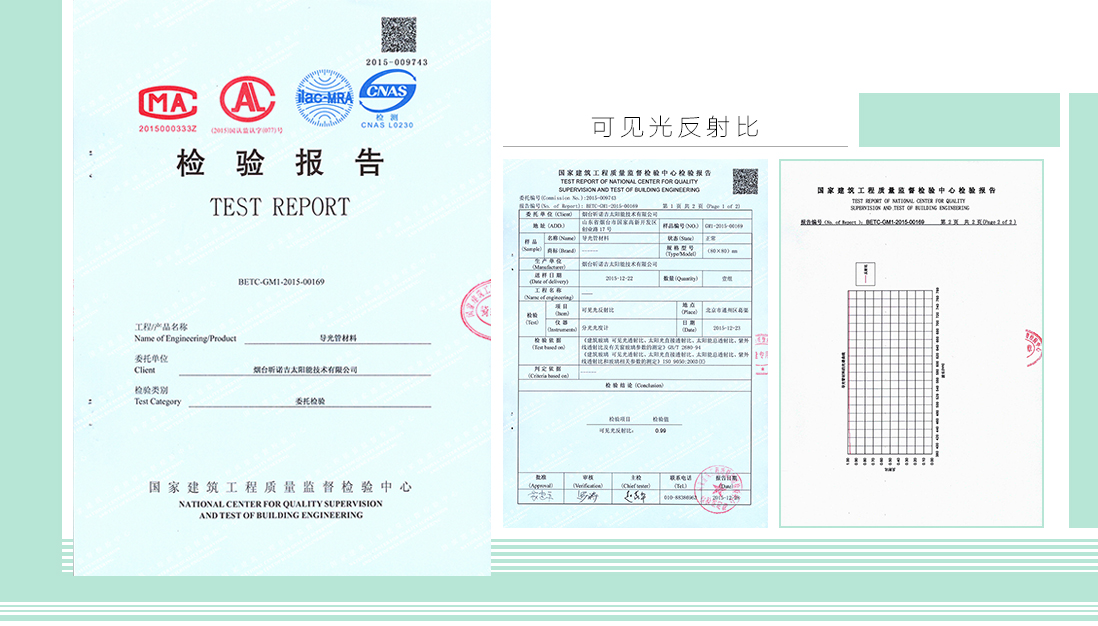 中英華能光導(dǎo)照明系統(tǒng)-檢測報(bào)告